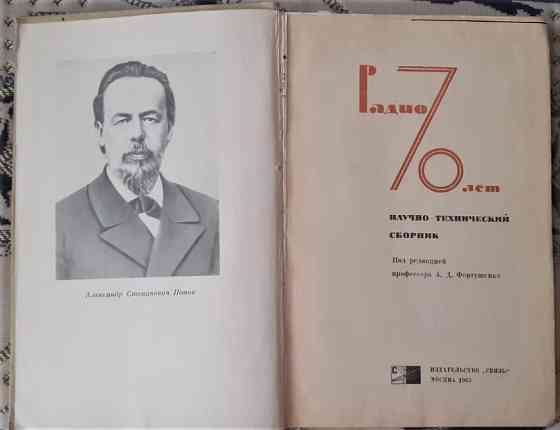 Радио 70 лет. Научно технический сборник Kostanay