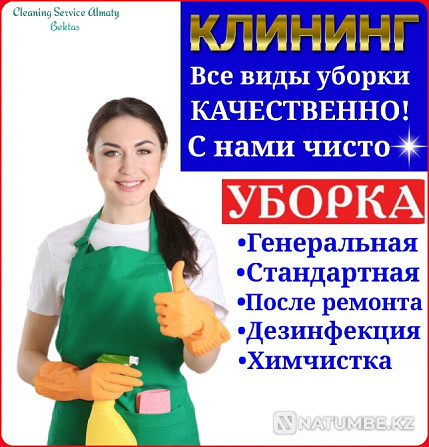 Уборка квартиры домов офисов Клининг Алматы - изображение 1