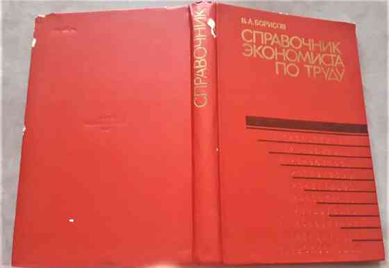 Справочник экономиста по труду 1986г Kostanay