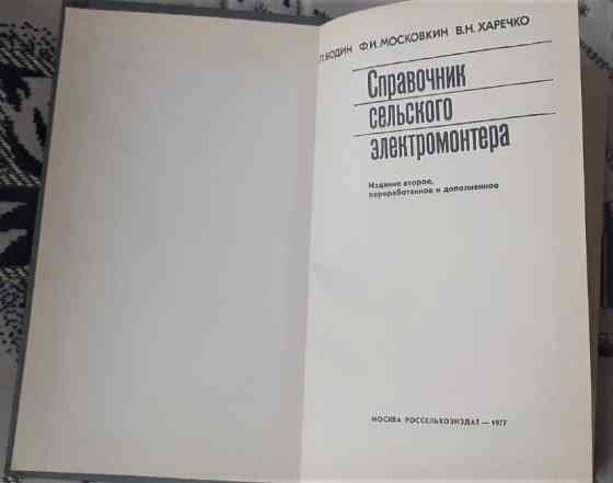 Справочник сельского электромонтера 1977 Kostanay