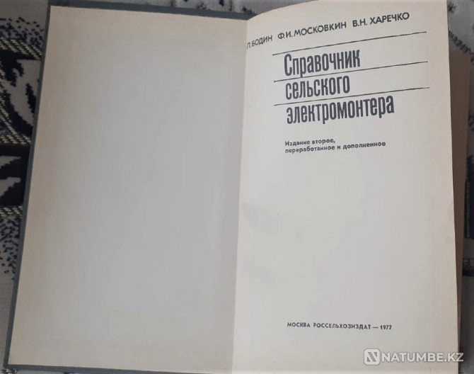 Справочник сельского электромонтера 1977 Костанай - изображение 2