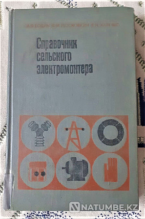 Справочник сельского электромонтера 1977 Костанай - изображение 1