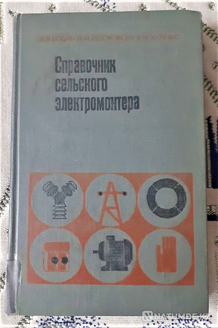 Rural Electrician's Handbook 1977 Kostanay - photo 1