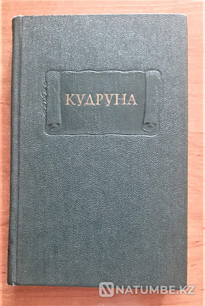 Kudruna 1984 Series: Literary Memorabilia Kostanay - photo 1