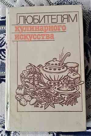 Любителям кулинарного искусства. 1989г Kostanay