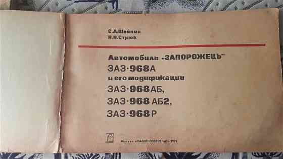 Книги ЗАЗ 965 966 968 Запорожец. СССР Kostanay