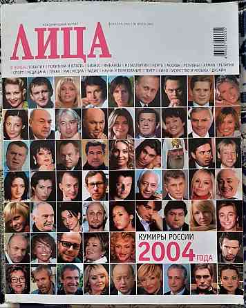 Журнал "Лица" декабрь 2004г Kostanay