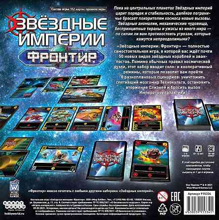 Настольная игра: Звездные Империи Фронти Алматы