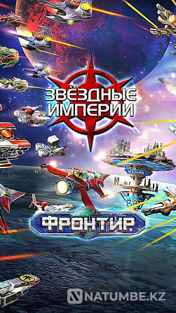 Настольная игра: Звездные Империи Фронти Алматы - изображение 2