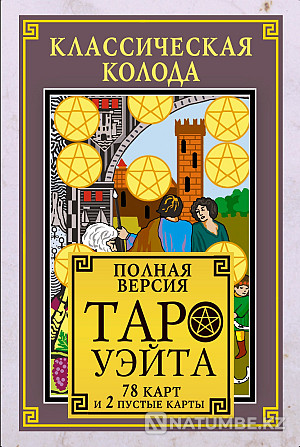 Классикалық Waite Tarot палубасы. 78 карта  Алматы - изображение 1