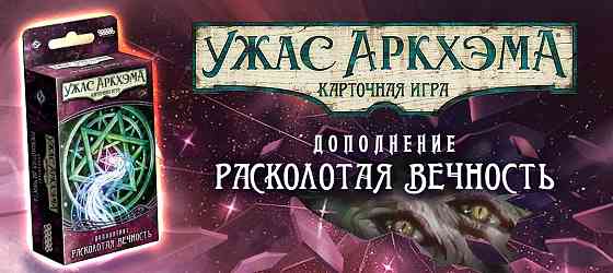 Ужас Аркхэма игра Расколотая вечность  Алматы