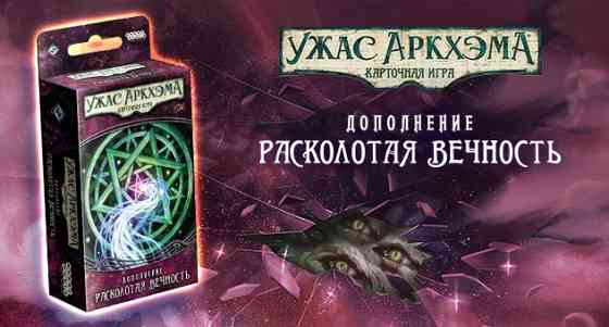 Ужас Аркхэма игра Расколотая вечность Алматы