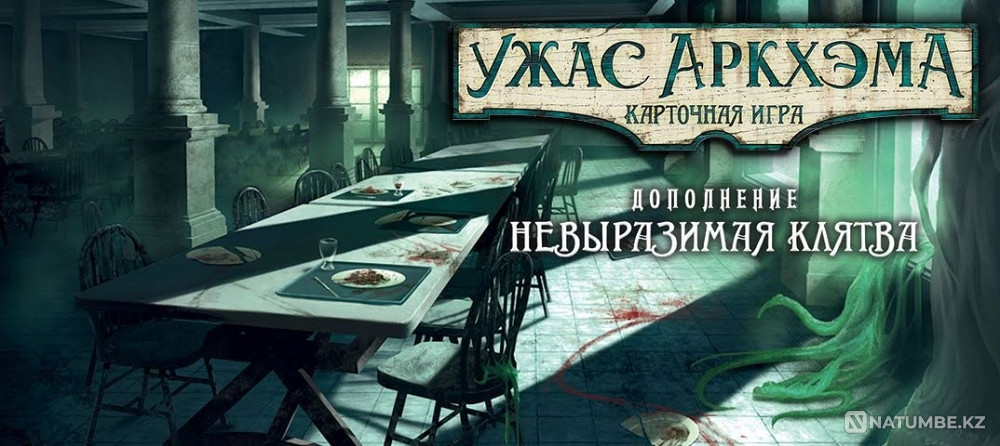 Путь в Каркозу Невыразимая клятва Алматы - изображение 9