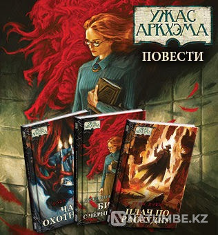 Книга Ужас Аркхэма Битва с Чёрным ветром Алматы - изображение 1