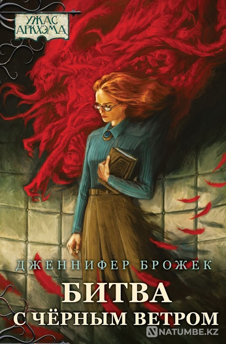 «Қара желмен Аркхам қорқынышты шайқасы» кітабын алыңыз  Алматы - изображение 4