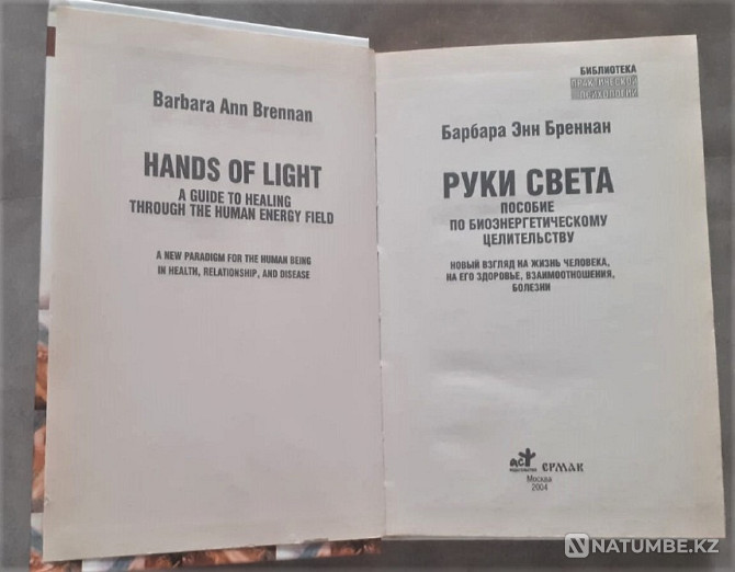 Hands of light. Bioenergy manual Kostanay - photo 2