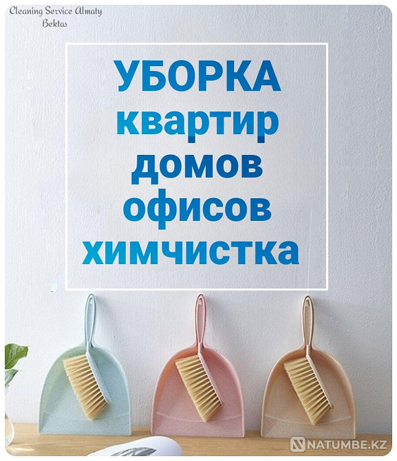 Уборка квартир / Химчистка / Клининг Алматы - изображение 1