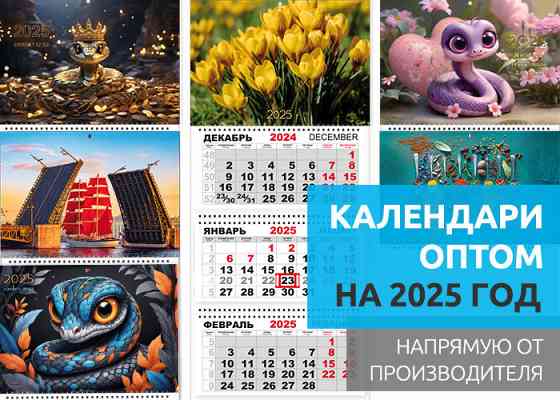 Календари оптом на 2025 год. Календарики Almaty