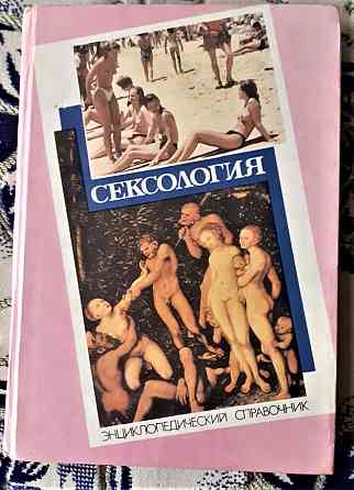 Сексология Энциклопедический Справочник Kostanay