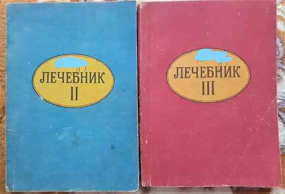 Лечебник. Книга 2. Водолечение. 3Питание Костанай