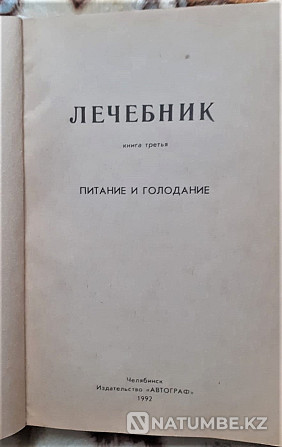 Лечебник. Книга 2. Водолечение. 3Питание Костанай - изображение 7