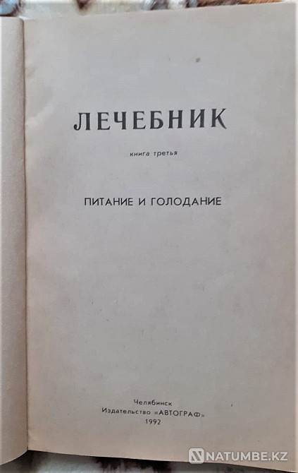Лечебник. Книга 2. Водолечение. 3Питание Костанай - изображение 7