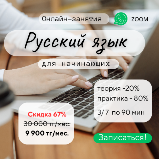 Онлайн-курс русского языка для работы Шымкент