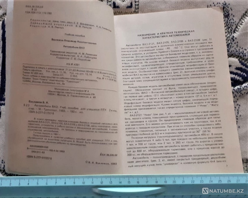 Vakhlamov V.K. VAZ cars. 1993 Kostanay - photo 3