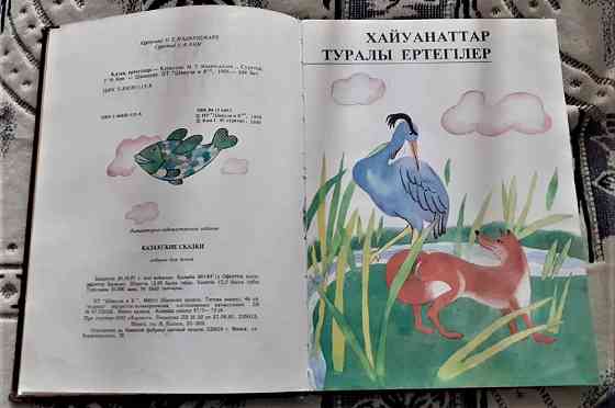 Сказки Қазақ ертегілері на казахском яз Kostanay