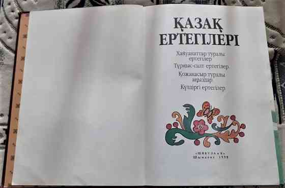 Сказки Қазақ ертегілері на казахском яз Kostanay