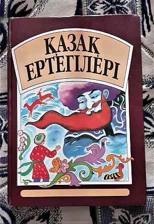 Сказки Қазақ ертегілері на казахском яз Костанай