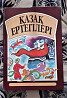 Сказки Қазақ ертегілері на казахском яз Kostanay