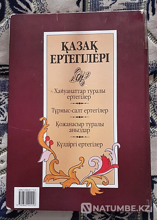 Fairy tales Kazakh ertegileri in Kazakh language Kostanay - photo 12