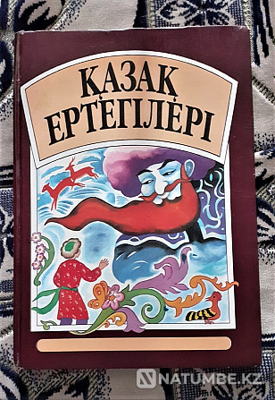 Fairy tales Kazakh ertegileri in Kazakh language Kostanay - photo 1