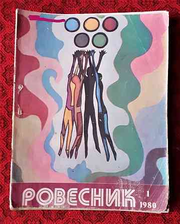 Журнал Ровесник 1980г. №1-12 (комплект  Қостанай 