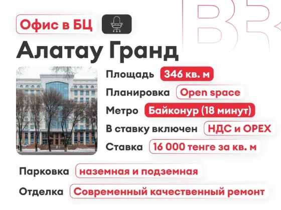 Сдается офис. Площадь 346 м²  Алматы