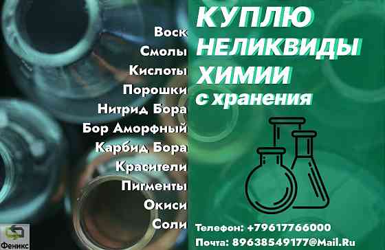 Куда деть старую химию Yekaterinburg
