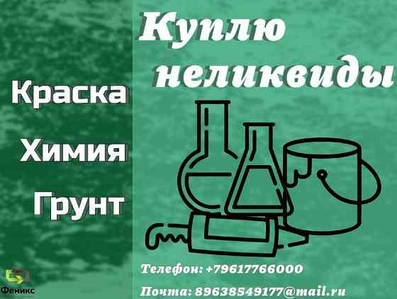 Скупка, приемка краски, ЛКМ, химии Yekaterinburg