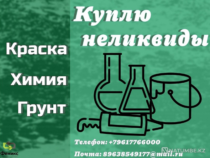 Бояуларды, жабындарды, химиялық заттарды сатып алу және қабылдау Екатеринбург - изображение 1
