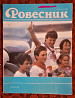 Журнал "Ровесник" №10 1989г  Қостанай 