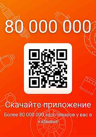 80 000 000 запасных частей в Алматы в РО Almaty