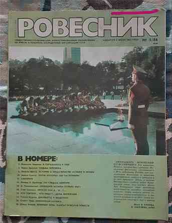 Журнал "Ровесник" № 5. 1986г. СССР  Қостанай 