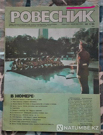 Журнал "Ровесник" № 5. 1986г. СССР Костанай - изображение 1