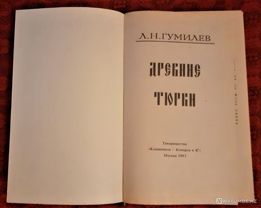 Древние тюрки. Л.Н. Гумилев 1993г Костанай - изображение 2