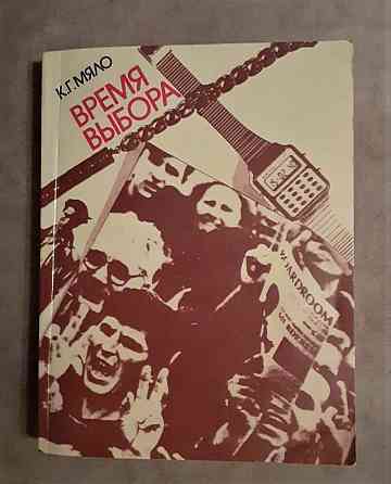 Книга Мяло Г. К. Время выбора.1991г Kostanay