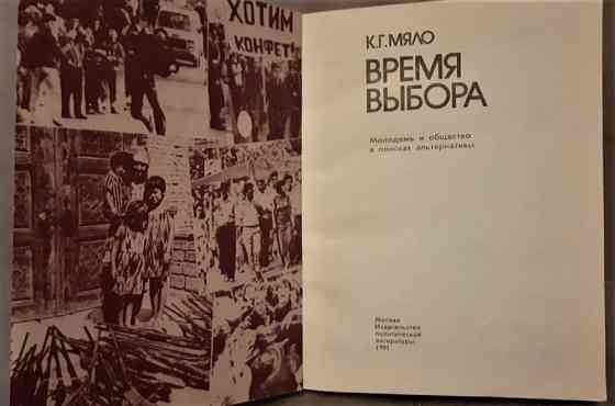 Книга Мяло Г. К. Время выбора.1991г  Қостанай 