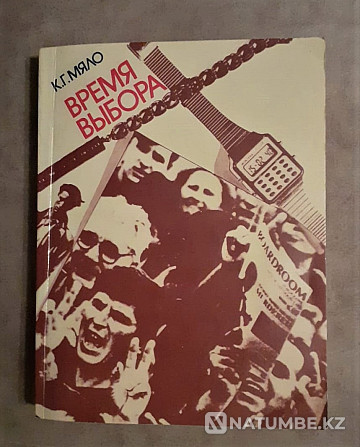 Книга Мяло Г. К. Время выбора.1991г Костанай - изображение 1