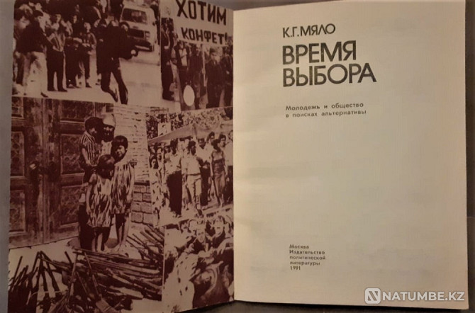 Книга Мяло Г. К. Время выбора.1991г Костанай - изображение 2