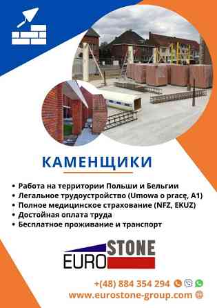 Польская компания ищет каменщиков  Алматы