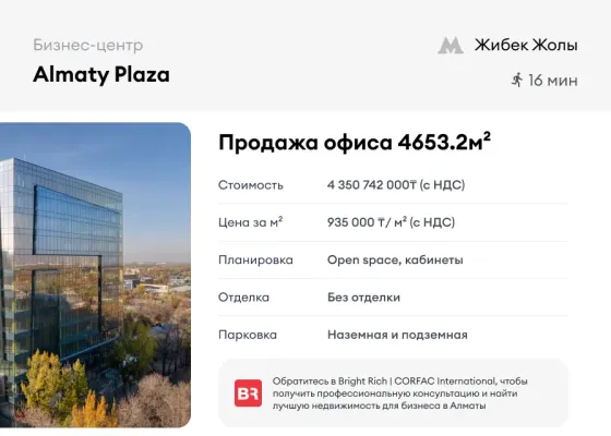 Almaty Plaza - продажа офиса 4 653.2 м² Алматы